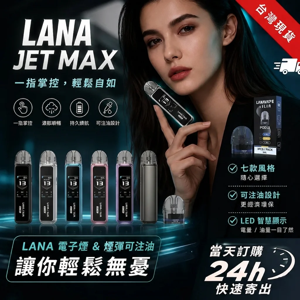LANA JET MAX 30W 側注油主機套裝：1.47吋大螢幕 · 台灣現貨